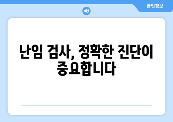 난임 극복, 난자 동결과 시험관 시술| 난임 검사부터 시작 | 난임, 난임 치료, 난자 동결, 시험관 시술, 난임 검사