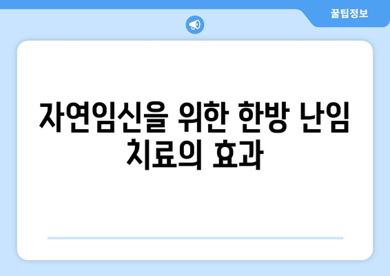 난임 극복을 위한 선택,  필요한 여성에게만| 난임 치료 한의원 | 난임, 한의학, 자연임신, 난임 치료, 한방 난임 치료