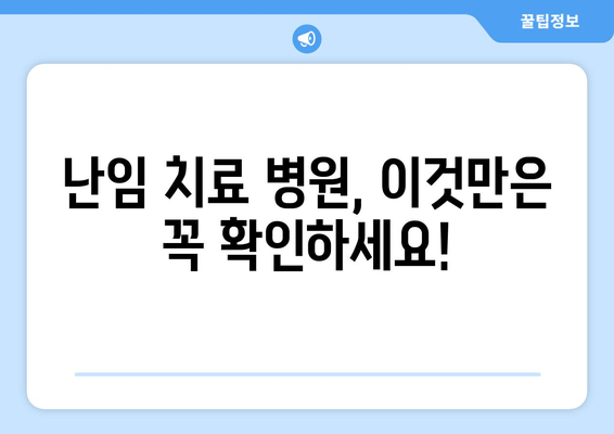 나에게 딱 맞는 난임 치료기관 찾는 방법 | 난임, 치료, 병원, 선택 가이드