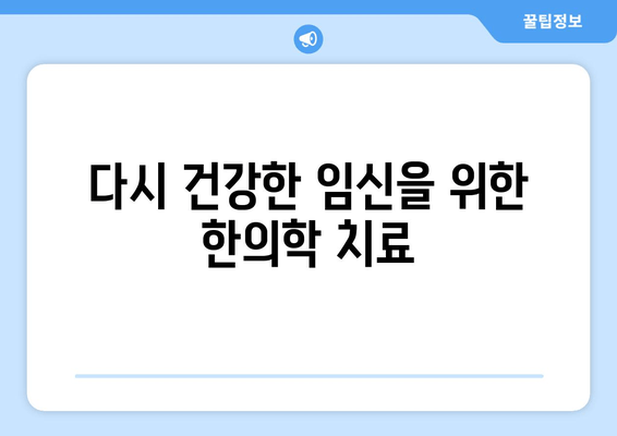 유산 후 건강 회복과 재임신 준비, 한의학으로 함께 하세요 | 유산 후 임신, 한의학 치료, 자궁 건강