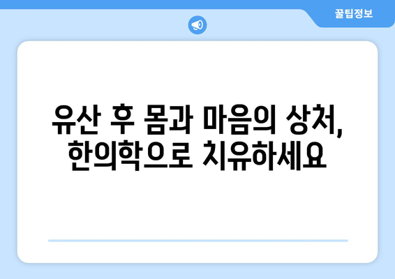 유산 후 건강 회복과 재임신 준비, 한의학으로 함께 하세요 | 유산 후 임신, 한의학 치료, 자궁 건강