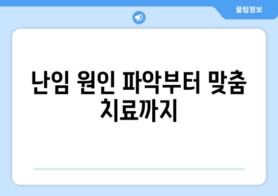 여성 난임, 한의학으로 희망을 찾다 | 여성 한의원, 난임 치료, 자연임신, 한약, 침, 난임 원인, 성공 사례