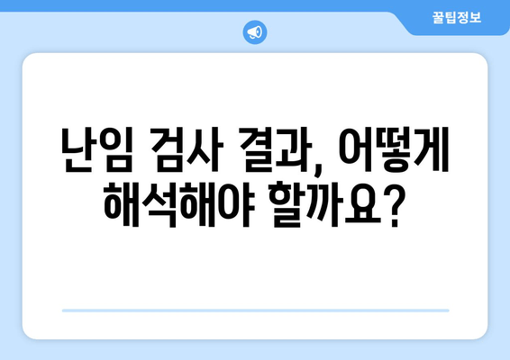 난임, 임신 준비를 위한 필수 난임검사 종류와 시기 | 난임 진단, 검사 항목, 준비 과정