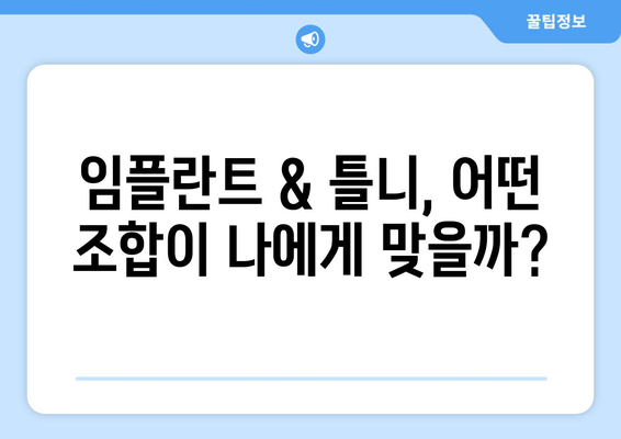 김포 무치악 환자를 위한 임플란트 & 틀니 완벽 조화 가이드 | 김포 치과, 무치악, 임플란트, 틀니, 치아 상실, 틀니 불편, 임플란트 비용