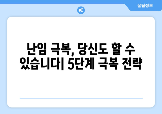 오랜 난임, 희망의 문을 열다| 극복을 위한 5가지 단계 | 난임 극복, 출산, 임신, 희망, 성공 사례