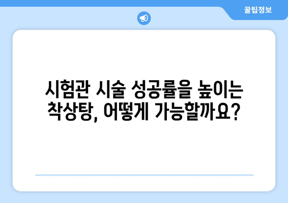 시험관 시술 성공률 높이는 착상탕 한의약 치료| 준비부터 효과까지 | 시험관 시술, 착상탕, 한의학, 난임 치료, 성공률