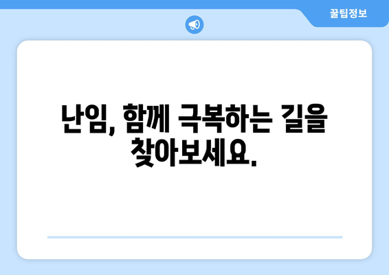 여성 난임, 처음 알아보는 당신을 위한 완벽 가이드 | 원인, 증상, 치료, 희망