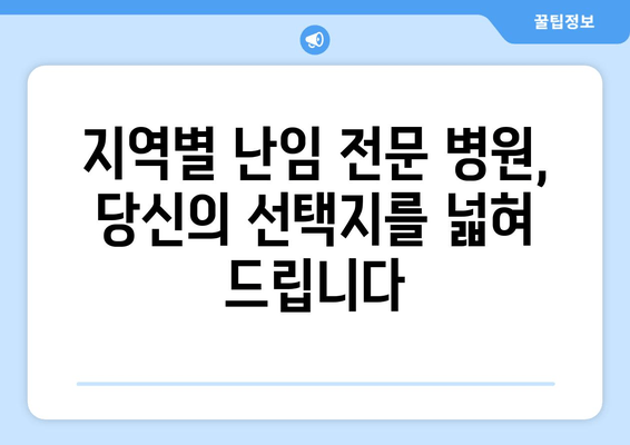 난임 진료, 나에게 맞는 병원 찾는 방법| 지역별 난임 전문 병원 추천 | 난임, 난임 치료, 난임 병원, 불임, 불임 치료