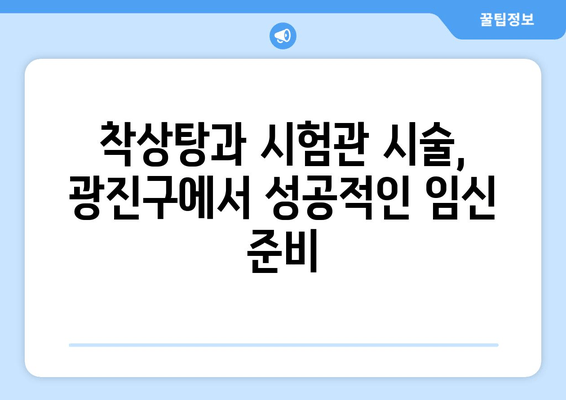 광진구에서 착상탕으로 시험관 시술 준비하기| 성공적인 임신을 위한 맞춤 가이드 | 착상탕, 시험관 시술, 광진구 한의원, 임신 준비