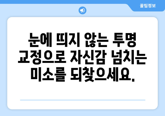 김포 투명 교정, 눈에 띄지 않게 아름다운 미소 찾기 | 김포치과, 투명교정, 심미치료, 치아교정, 눈에띄지 않는 치료