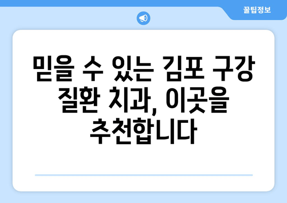 김포 구강 질환 치과의 비밀| 5가지 특징과 추천 이유 | 김포 치과, 구강 질환, 치과 추천, 김포