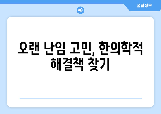 오랜 난임 고민, 한의원에서 해결하세요| 희망을 찾는 길 | 난임, 한의학, 치료, 임신, 자연임신