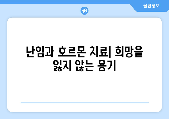 호르몬 치료, 난임 극복의 희망| 성공적인 여정을 위한 가이드 | 난임, 호르몬 치료, 성공 사례, 팁