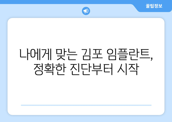 김포 치과에서 무리 없이 임플란트 시술 받는 방법 | 임플란트 비용, 부담 없이, 안전하게