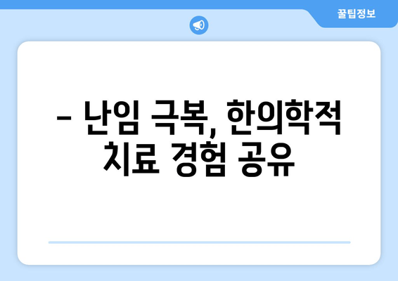 난임 고민, 한의원 상담이 도움이 될까요? | 난임, 한의학, 치료, 상담, 경험