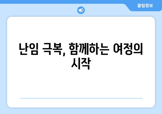 난임 치료, 지속된 실패에도 희망을 놓지 마세요| 극복을 위한 실질적인 조언 | 난임, 희망, 극복, 치료, 조언, 정보