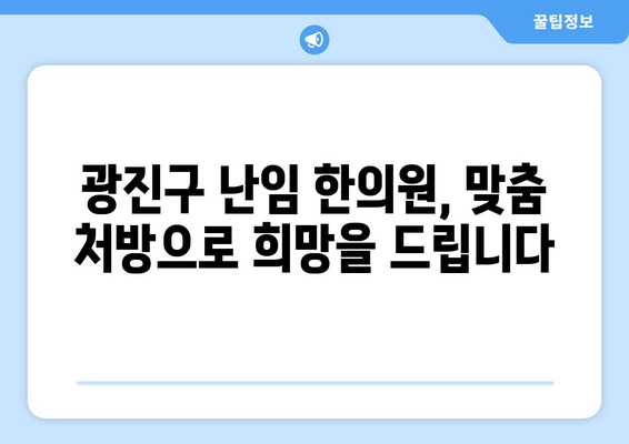 착상탕으로 시험관 시술 성공률 높이기| 광진구 난임 한의원의 맞춤 처방 | 난임, 한의학, 시험관 시술, 착상, 광진구