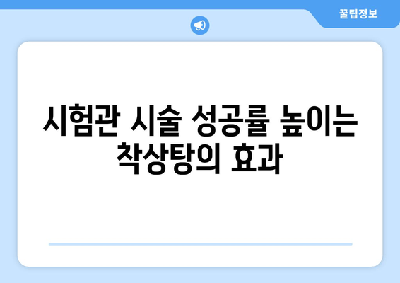 착상탕으로 시험관 시술 성공률 높이기| 광진구 난임 한의원의 맞춤 처방 | 난임, 한의학, 시험관 시술, 착상, 광진구