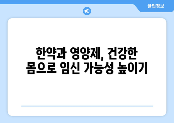 한약과 영양제로 난임 예방, 건강한 임신 준비하기 | 난임, 한방, 영양, 건강 관리, 임신 계획