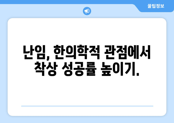 건강한 착상을 위한 대구 난임 한의원|  나에게 맞는 치료법 찾기 | 난임, 한의학, 착상, 대구, 한의원