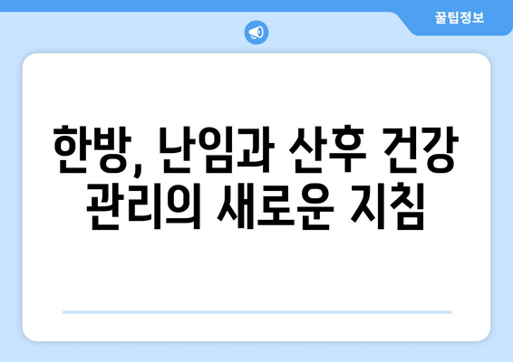 난임과 산후, 한방으로 건강 되찾기| 맞춤 보약 처방 & 관리 가이드 | 난임, 산후조리, 한방, 보약, 건강, 관리