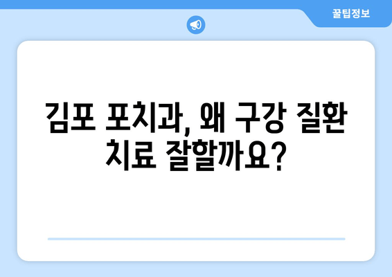 김포 포치과, 구강 질환 치료 잘하는 이유 5가지 | 김포 치과, 치과 추천, 구강 건강