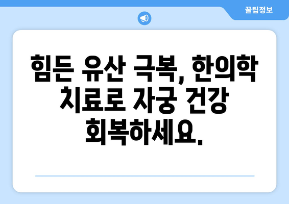 유산 후 임신, 한의학이 도와줄 수 있습니다 | 유산 후 임신, 한의학 치료, 자궁 건강, 난임 극복