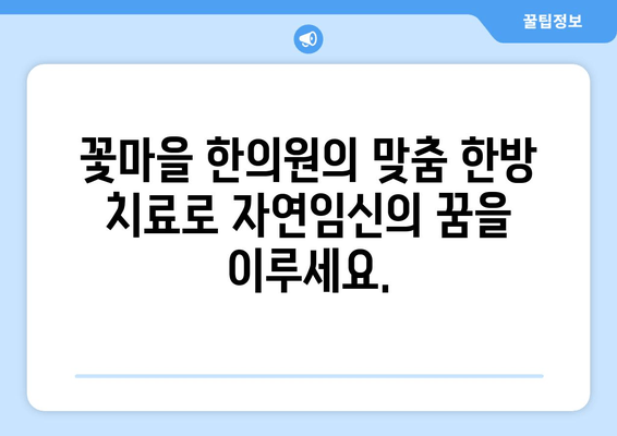 꽃마을 한의원의 난임 해결법| 자연임신 가능성 높이는 맞춤 한방 치료 | 난임, 불임, 한의학, 체질 개선, 침구 치료