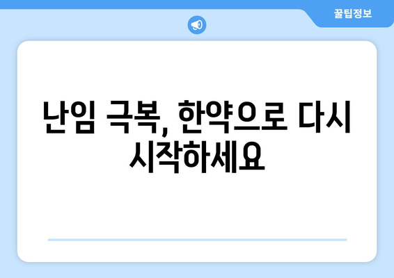 난임, 포기하지 마세요! 한약으로 임신 도전하기 | 난임 치료, 한약 효능, 임신 성공 사례