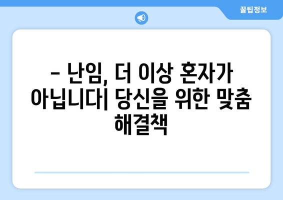 난임, 굴레를 벗어나는 길| 성공적인 임신을 위한 맞춤 가이드 | 난임 치료, 난임 원인, 난임 극복, 난임 상담, 임신 성공