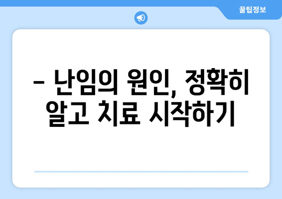 난임, 굴레를 벗어나는 길| 성공적인 임신을 위한 맞춤 가이드 | 난임 치료, 난임 원인, 난임 극복, 난임 상담, 임신 성공