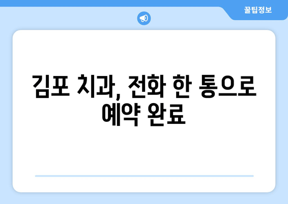 김포 치과 영업 시간 & 핫라인 정보| 빠르고 간편하게 확인하세요 | 김포, 치과, 진료 시간, 연락처, 예약