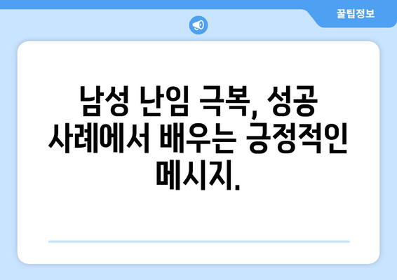 남성 난임, 임신의 희망은 아직 남아있을까? | 남성 난임 원인, 치료법, 성공 사례