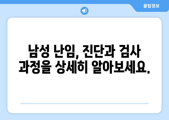 남성 난임, 임신의 희망은 아직 남아있을까? | 남성 난임 원인, 치료법, 성공 사례