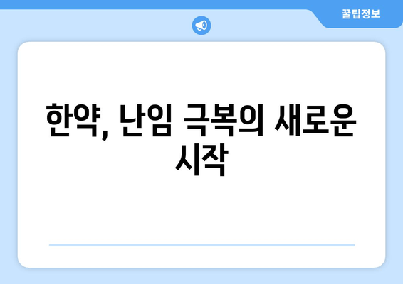 난임 극복, 한약과 함께 차분하게 준비하세요 | 난임, 한방, 임신, 건강, 자연임신, 솔루션