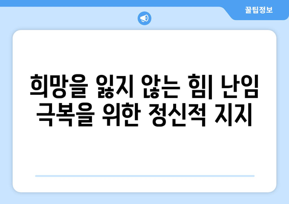 난임 극복, 복합적 치료 접근으로 성공 가능성 높이기 | 난임 치료, 성공 사례, 난임 극복 전략