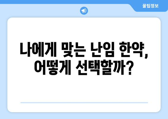 자연 임신을 위한 난임 한약 선택 가이드| 성공률 높이는 핵심 포인트 | 난임, 한약, 자연임신, 성공률, 선택 팁