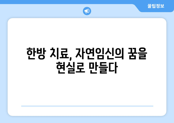 한약으로 난임 극복하기| 성공 사례와 전문가 조언 | 난임 치료, 한방, 한의학, 자연임신