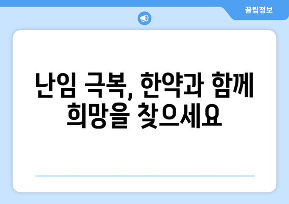 한약으로 난임 극복하기| 성공 사례와 전문가 조언 | 난임 치료, 한방, 한의학, 자연임신