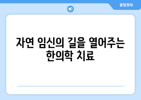 자연 임신 성공을 위한 난임 한의학| 핵심 치료 원리와 효과적인 관리법 | 난임, 한의학, 자연임신, 치료, 관리