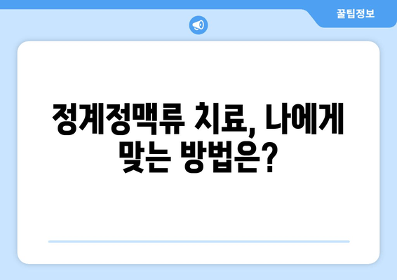 고환 통증의 진짜 원인, 정계정맥류| 원인부터 증상, 치료까지 완벽 가이드 | 남성 건강, 비뇨기과, 혈액순환