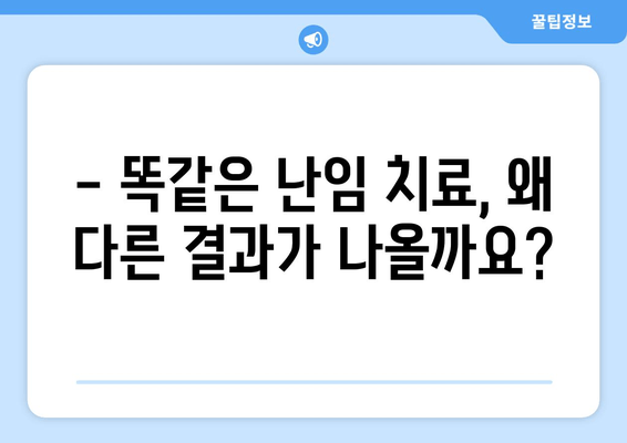 맞춤형 난임 치료 성공 전략| 나에게 맞는 치료법 찾기 | 난임, 성공률 높이는 치료, 개인 맞춤 치료