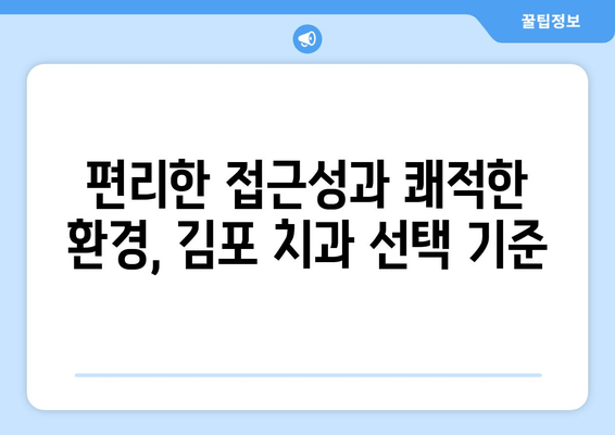 김포 치과 선택 가이드| 꼼꼼하게 확인해야 할 핵심 5가지 | 치과 추천, 치과 정보, 김포 치과