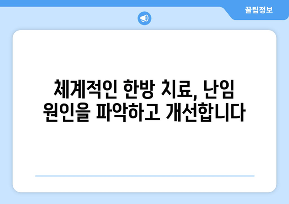 파주 난임 한의원| 반복적인 난임, 희망을 찾을 수 있는 곳 | 난임 치료, 한방 치료, 자연 임신, 파주 한의원