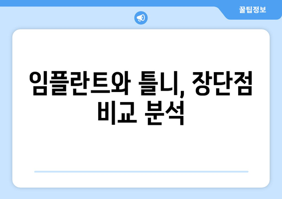 김포 무치악, 임플란트 vs 틀니| 나에게 맞는 선택은? | 무치악, 임플란트, 틀니, 비용, 장단점