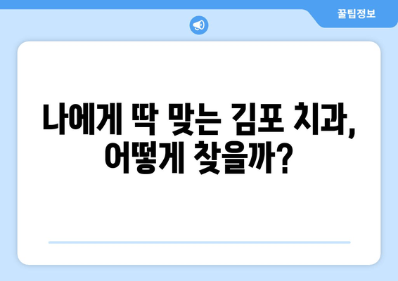 김포 치과 추천| 인기 비결 & 숨겨진 진실 | 김포 치과, 치과 선택, 추천, 후기, 정보