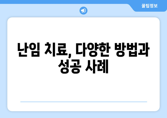 임신 성공률 높이는 가임력 보존| 방법 & 치료법 총정리 | 난임, 난임 치료, 난임 예방, 가임력 관리