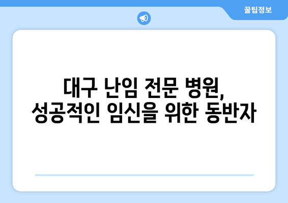 대구 난임, 건강한 착상을 위한 맞춤 관리 가이드 | 난임 치료, 착상 성공률 높이는 팁, 대구 난임 전문 병원