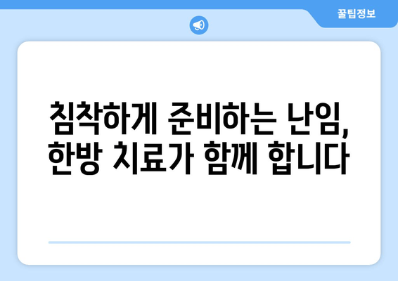 난임 극복, 한의학과 함께 차분하게 준비하세요 | 난임, 한방, 임신 준비, 침착하게