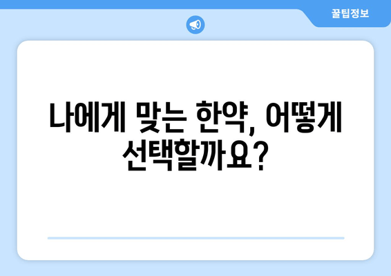 난임 극복, 한약과 함께 힘차게 임신 준비하기 | 난임, 한약, 임신, 자연임신, 성공사례, 팁